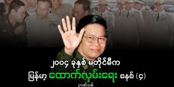 ၂၀၀၄ ခုနှစ် မတိုင်မီက မြန်မာ့ ထောက်လှမ်းရေး စနစ် (၄)