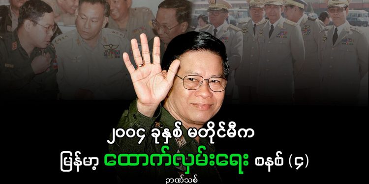 ၂၀၀၄ ခုနှစ် မတိုင်မီက မြန်မာ့ ထောက်လှမ်းရေး စနစ် (၄)