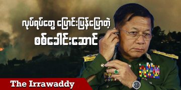 လုပ်ရပ်တွေ ပြောင်းပြန်ပြောတဲ့ စစ်ခေါင်းဆောင် (ရုပ်/သံ)