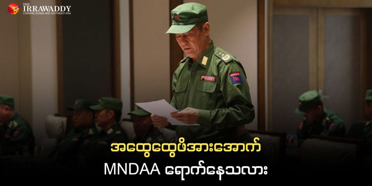 အထွေထွေ ဖိအားအောက် MNDAA ရောက်နေသလား