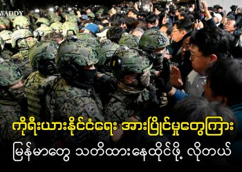 ကိုရီးယားနိုင်ငံရေး အားပြိုင်မှုတွေကြား မြန်မာတွေ သတိထားနေထိုင်ဖို့ လိုတယ်