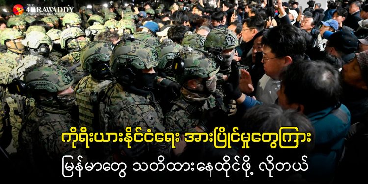 ကိုရီးယားနိုင်ငံရေး အားပြိုင်မှုတွေကြား မြန်မာတွေ သတိထားနေထိုင်ဖို့ လိုတယ်