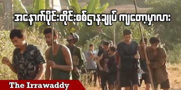 အနောက်ပိုင်းတိုင်းစစ်ဌာနချုပ် ကျတော့မှာလား (ရုပ်/သံ)