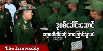 ဒုစစ်ခေါင်းဆောင် ဧရာဝတီတိုင်းကို ဘာလို့သွားလဲ (ရုပ်/သံ)