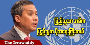 ပြည်သူသာ အဓိက၊ ပြည်သူက ပိုအရေးကြီးတယ် (ရုပ်/သံ)