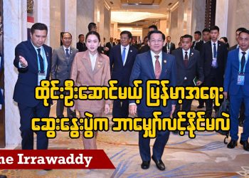 ထိုင်းဦးဆောင်မယ့် မြန်မာ့အရေးဆွေးနွေးပွဲက ဘာမျှော်လင့်နိုင်မလဲ (ရုပ်/သံ)
