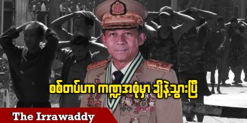 စစ်တပ်ဟာ ကဏ္ဍအစုံမှာ ချိနဲ့သွားပြီ (ရုပ်/သံ)