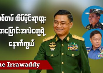 စစ်တပ် ထိပ်ပိုင်းရာထူး အပြောင်းအလဲတွေရဲ့ နောက်ကွယ် (ရုပ်/သံ)