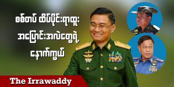 စစ်တပ် ထိပ်ပိုင်းရာထူး အပြောင်းအလဲတွေရဲ့ နောက်ကွယ် (ရုပ်/သံ)