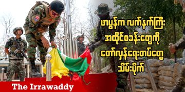 ဖာပွန်က လက်နက်ကြီး အထိုင်စခန်းတွေကို တော်လှန်ရေးတပ်တွေ သိမ်းပိုက် (ရုပ်/သံ)