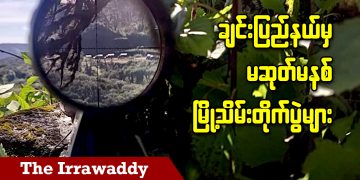 ချင်းပြည်နယ်မှ မဆုတ်မနစ် မြို့သိမ်းတိုက်ပွဲများ (ရုပ်/သံ)