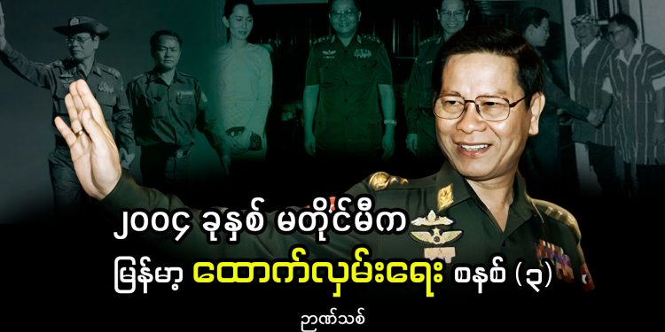 ၂၀၀၄ ခုနှစ် မတိုင်မီက မြန်မာ့ ထောက်လှမ်းရေး စနစ် (၃)