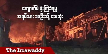 ကျောက်မဲ ဗုံးကြဲခံရမှု အရပ်သား ၁၀ ဦးခန့် သေဆုံး (ရုပ်/သံ)