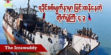 ရခိုင်စစ်မျက်နှာမှာ ပြင်းထန်နေတဲ့ တိုက်ပွဲကြီး ၄ ခု (ရုပ်/သံ)