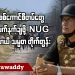 စစ်ကောင်စီတပ်တွေ လက်နက်ချဖို့ NUG ယာယီသမ္မတတိုက်တွန်း (ရုပ်/သံ)