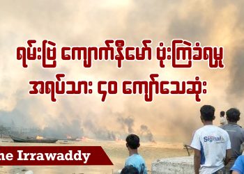 ရမ်းဗြဲ ကျောက်နီမော်ရွာဗုံးကြဲခံရမှု အရပ်သား ၄၀ ကျော်သေဆုံး (ရုပ်/သံ)