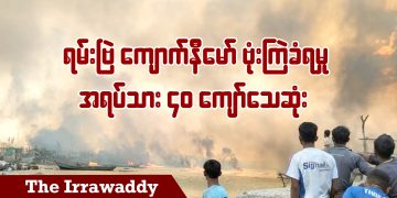 ရမ်းဗြဲ ကျောက်နီမော်ရွာဗုံးကြဲခံရမှု အရပ်သား ၄၀ ကျော်သေဆုံး (ရုပ်/သံ)