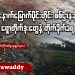 အနောက်မြောက်ပိုင်းတိုင်း စစ်ဌာနချုပ် ရှော့တိုက်ဒုံးတွေနဲ့ အတိုက်ခံရ (ရုပ်/သံ)