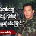 မွန်တပ်တွေ ပေါင်းဖွဲ့လိုက်တဲ့ “ရာမညပူးတွဲစစ်ကြောင်း”  (ရုပ်/သံ)