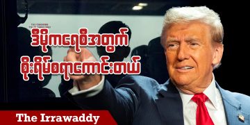 ဒီမိုကရေစီအတွက် စိုးရိမ်စရာကောင်းတယ် (ရုပ်/သံ)