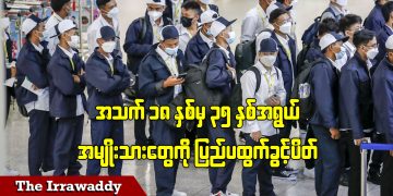 အသက် ၁၈ နှစ်မှ ၃၅ နှစ်အရွယ် အမျိုးသားတွေကို ပြည်ပထွက်ခွင့်ပိတ် (ရုပ်/သံ)