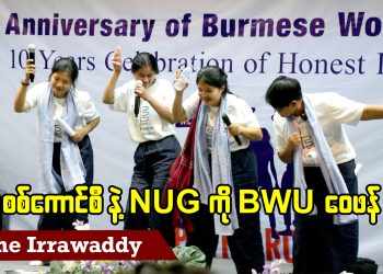 စစ်ကောင်စီနဲ့ NUG ကို BWU ဝေဖန် (ရုပ်/သံ)