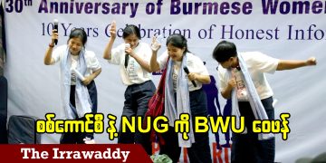 စစ်ကောင်စီနဲ့ NUG ကို BWU ဝေဖန် (ရုပ်/သံ)