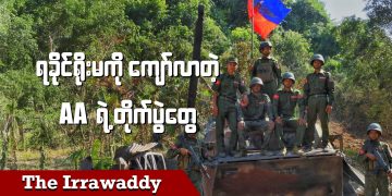 ရခိုင်ရိုးမကိုကျော်လာတဲ့ AA ရဲ့တိုက်ပွဲတွေ (ရုပ်/သံ)