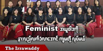 Feminist အယူဝါဒကို နားလည်လက်ခံလာအောင် ကျမတို့လုပ်မယ် (ရုပ်/သံ)