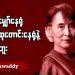 ထိုင်မျှော်နေရုံ ထိုင်ဆုတောင်းနေရုံနဲ့ မပြီးဘူး (ရုပ်/သံ)