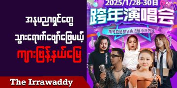 အနုပညာရှင်တွေသွားရောက်ဖျော်ဖြေမယ့် ကျားဖြန့်နယ်မြေ (ရုပ်/သံ)