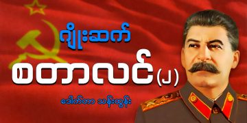 ဂျိုးဆက် စတာလင် (၂)