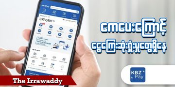 ကေပေးကြောင့် ငွေကြေးဆုံးရှုံးမှုတွေရှိနေ (ရုပ်/သံ)