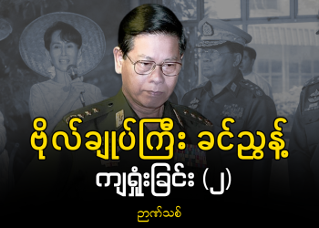 ဗိုလ်ချုပ်ကြီး ခင်ညွန့် ကျရှုံးခြင်း (၂)