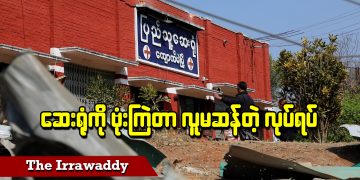 ဆေးရုံ ဗုံးကြဲတာ လူမဆန်တဲ့လုပ်ရပ် (ရုပ်/သံ)