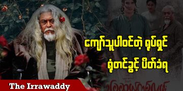 ကျော်သူပါဝင်တဲ့ ရုပ်ရှင် ရုံတင်ခွင့်ပိတ်ခံရ (ရုပ်/သံ)