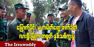 မြောက်ပိုင်းမဟာမိတ်တွေတက်ခဲ့တဲ့ လားရှိုးမြို့က တရုတ်နှစ်သစ်ကူးပွဲ (ရုပ်/သံ)