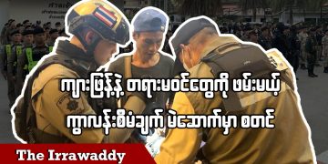 ကျားဖြန့်နဲ့တရားမဝင်တွေကိုဖမ်းမယ့် ကွာလန်းစီမံချက် မဲဆောက်မှာစတင် (ရုပ်/သံ)