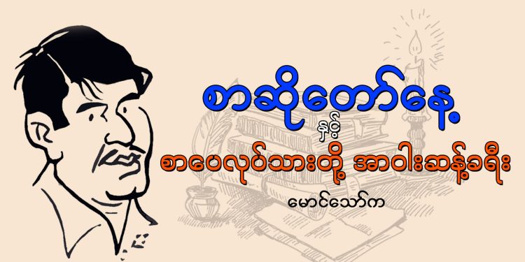 စာဆိုတော်နေ့ နှင့် စာပေလုပ်သားတို့ အာဝါးဆန့် ခရီး