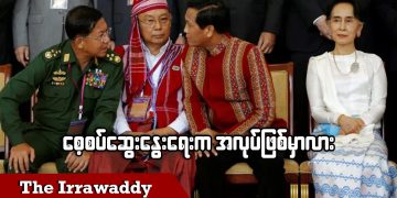 စေ့စပ်ဆွေးနွေးရေးက အလုပ်ဖြစ်မှာလား (ရုပ်/သံ)
