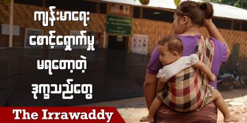 ကျန်းမာရေးစောင့်ရှောက်မှုမရတော့တဲ့ ဒုက္ခသည်တွေ (ရုပ်/သံ)