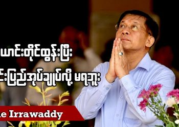 ဖယောင်းတိုင်ထွန်းပြီး တိုင်းပြည်အုပ်ချုပ်လို့မရဘူး (ရုပ်/သံ)
