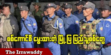 စစ်ကောင်စီ မွေးထားတဲ့ မြို့ပြ ပြည်သူ့စစ်တွေ (ရုပ်/သံ)