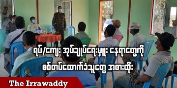 ရပ်/ကျေးအုပ်ချုပ်ရေးမှူးနေရာတွေကို စစ်တပ်ထောက်ခံသူတွေအစားထိုး(ရုပ်/သံ)