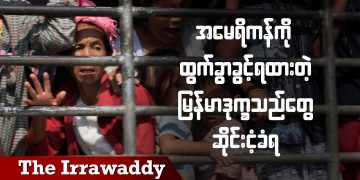 အမေရိကန်ကို ထွက်ခွာခွင့်ရထားတဲ့ မြန်မာဒုက္ခသည်တွေ ဆိုင်းငံ့ခံရ (ရုပ်/သံ)