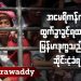 အမေရိကန်ကို ထွက်ခွာခွင့်ရထားတဲ့ မြန်မာဒုက္ခသည်တွေ ဆိုင်းငံ့ခံရ (ရုပ်/သံ)