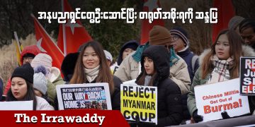 အနုပညာရှင်တွေဦးဆောင်ပြီး တရုတ်အစိုးရကိုဆန္ဒပြ (ရုပ်/သံ)