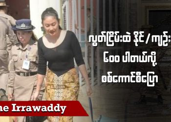 လွတ်ငြိမ်းထဲ နိုင်/ကျဉ်း ၆၀၀ ပါတယ်လို့ စစ်ကောင်စီပြော (ရုပ်/သံ)