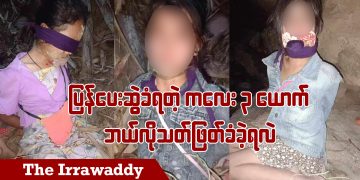 ပြန်ပေးဆွဲခံရတဲ့ ကလေး ၃ ဦး ဘယ်လိုသတ်ဖြတ်ခံခဲ့ရလဲ (ရုပ်/သံ)