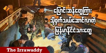 ပြောင်းဆန်တွေနဲ့  ဖုံးပြီးသယ်လာတဲ့ မြန်မာနိုင်ငံသားတွေ အဖမ်းခံရ (ရုပ်/သံ)